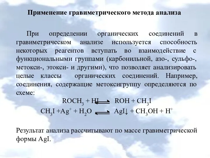 Применение гравиметрического метода анализа При определении органических соединений в гравиметрическом