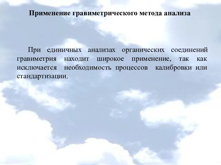 Применение гравиметрического метода анализа При единичных анализах органических соединений гравиметрия