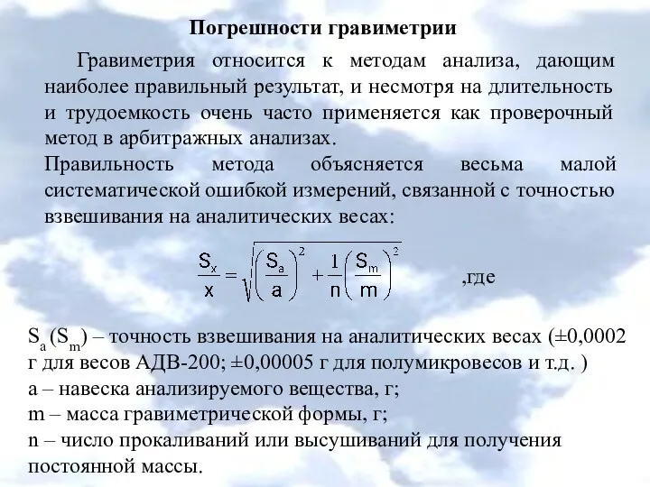 Погрешности гравиметрии Гравиметрия относится к методам анализа, дающим наиболее правильный