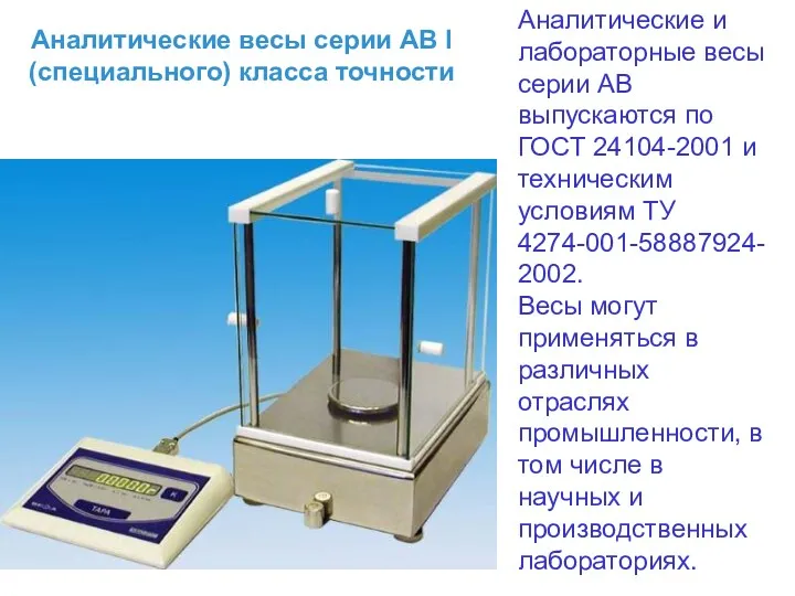 Аналитические и лабораторные весы серии АВ выпускаются по ГОСТ 24104-2001