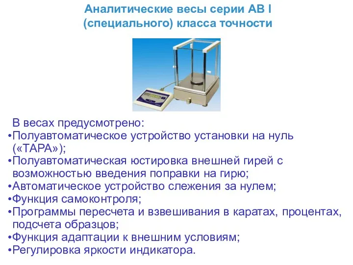 В весах предусмотрено: Полуавтоматическое устройство установки на нуль («ТАРА»); Полуавтоматическая