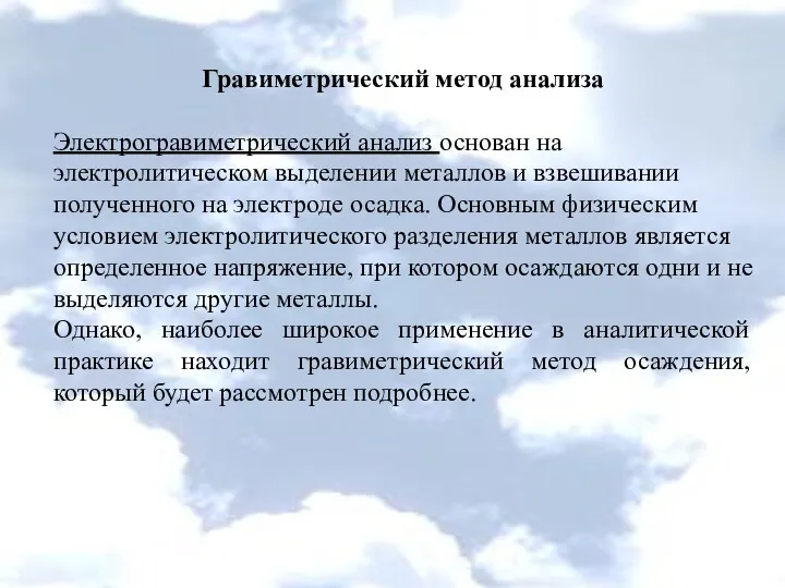 Гравиметрический метод анализа Электрогравиметрический анализ основан на электролитическом выделении металлов