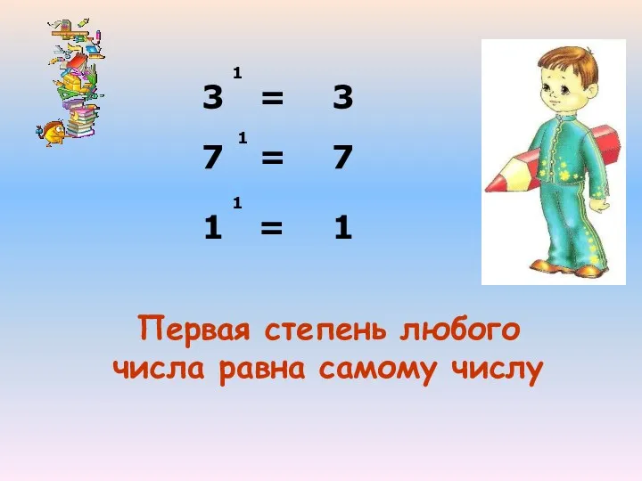 3 = 7 = 3 1 1 7 Первая степень