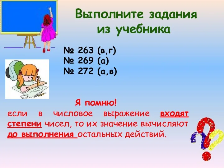 Выполните задания из учебника № 263 (в,г) № 269 (а)