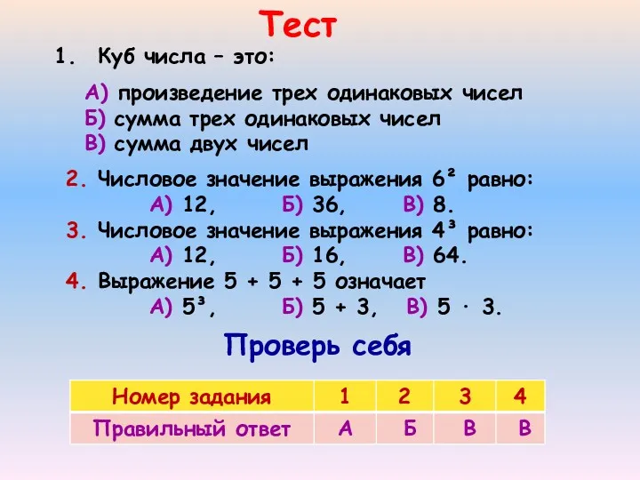 Куб числа – это: А) произведение трех одинаковых чисел Б)