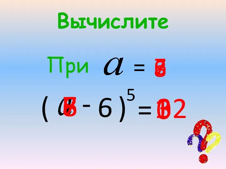 Вычислите ( - 6 ) 5 = ? При =