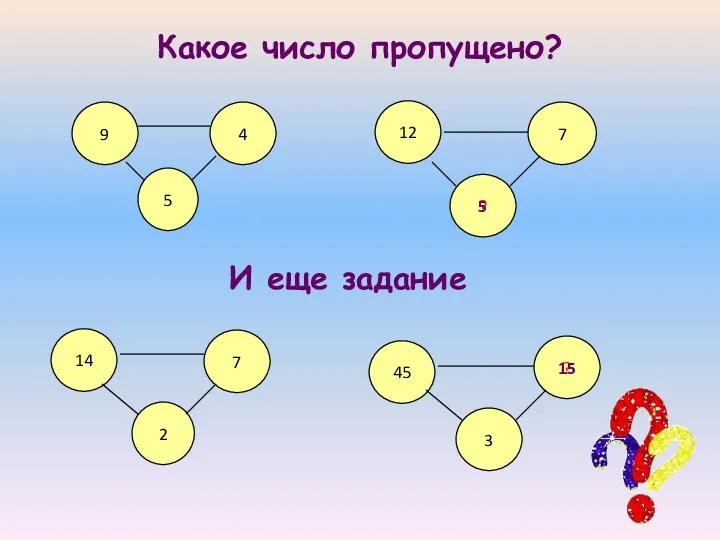 Какое число пропущено? 9 5 4 12 2 7 ?