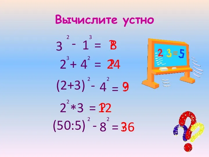 Вычислите устно 3 2 - 1 3 2 3 +