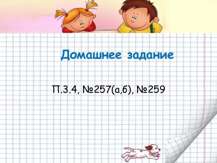 Домашнее задание П.3.4, №257(а,б), №259