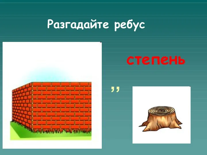 ,, Разгадайте ребус степень