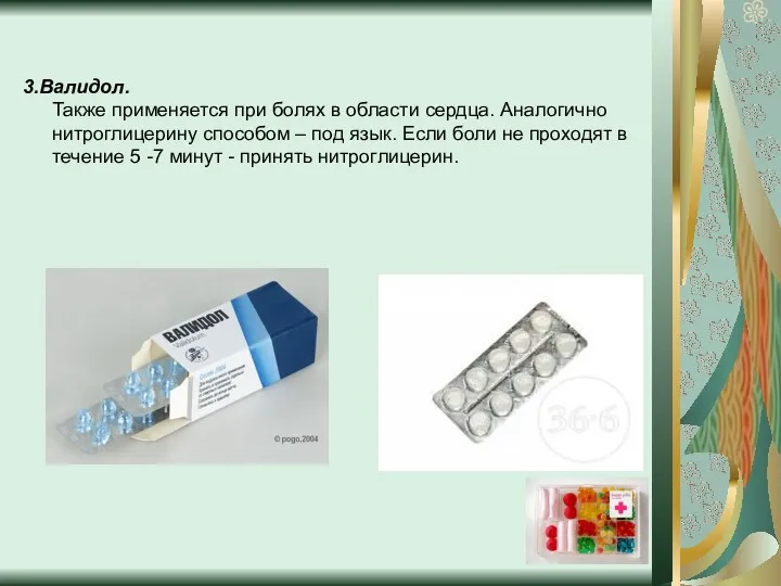 3.Валидол. Также применяется при болях в области сердца. Аналогично нитроглицерину