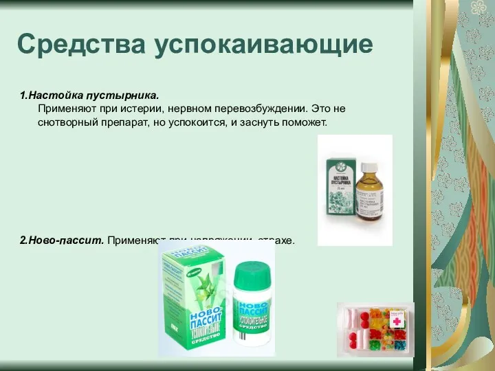 Средства успокаивающие 1.Настойка пустырника. Применяют при истерии, нервном перевозбуждении. Это