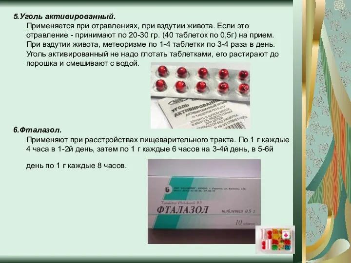 5.Уголь активированный. Применяется при отравлениях, при вздутии живота. Если это