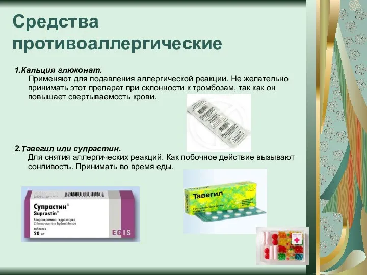 Средства противоаллергические 1.Кальция глюконат. Применяют для подавления аллергической реакции. Не