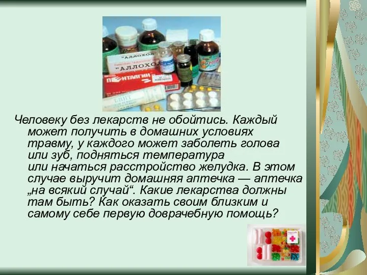 Человеку без лекарств не обойтись. Каждый может получить в домашних