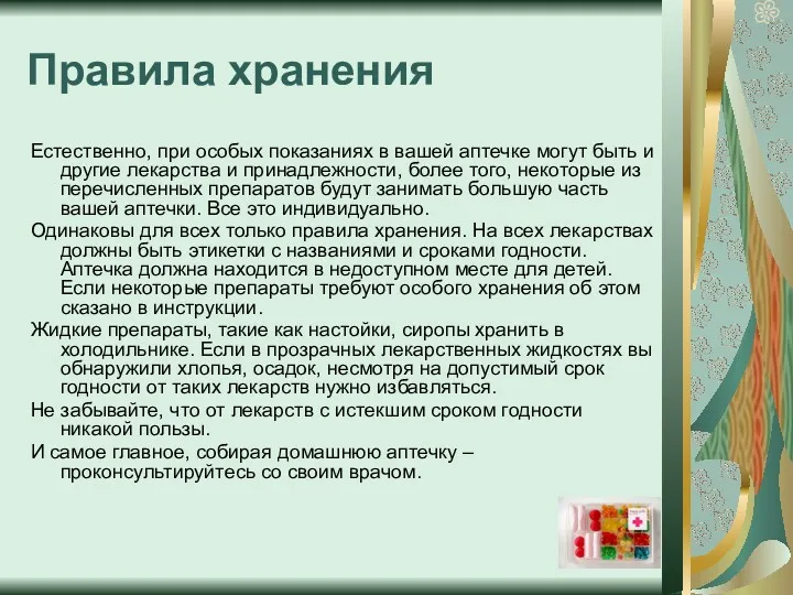 Правила хранения Естественно, при особых показаниях в вашей аптечке могут