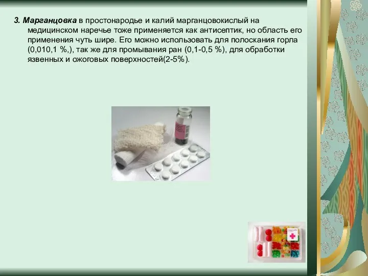 3. Марганцовка в простонародье и калий марганцовокислый на медицинском наречье