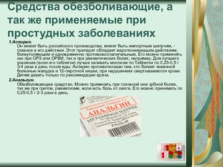 Средства обезболивающие, а так же применяемые при простудных заболеваниях 1.Аспирин.