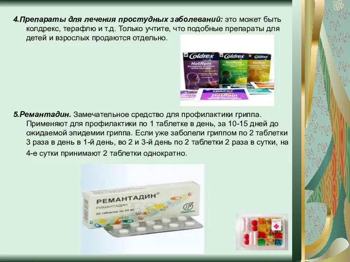 4.Препараты для лечения простудных заболеваний: это может быть колдрекс, терафлю