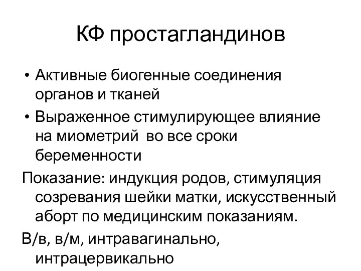 КФ простагландинов Активные биогенные соединения органов и тканей Выраженное стимулирующее