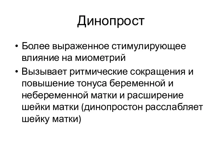 Динопрост Более выраженное стимулирующее влияние на миометрий Вызывает ритмические сокращения