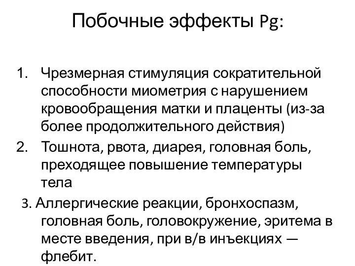 Побочные эффекты Pg: Чрезмерная стимуляция сократительной способности миометрия с нарушением