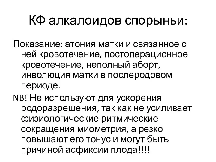 КФ алкалоидов спорыньи: Показание: атония матки и связанное с ней