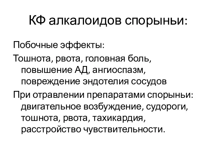 КФ алкалоидов спорыньи: Побочные эффекты: Тошнота, рвота, головная боль, повышение