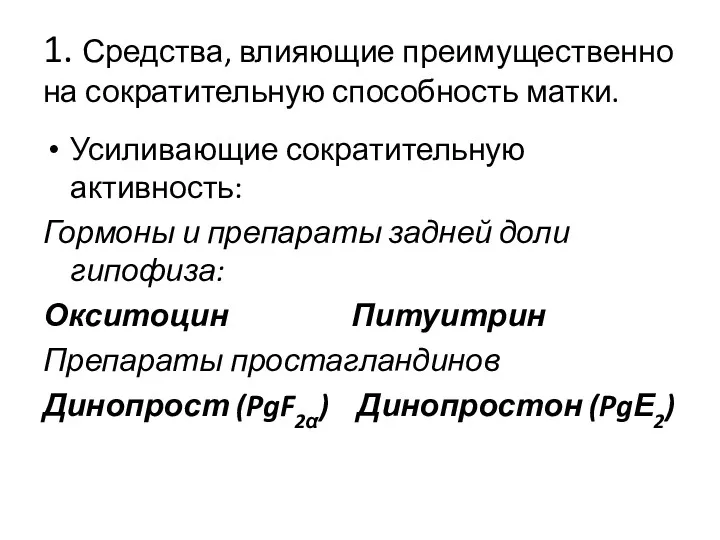 1. Средства, влияющие преимущественно на сократительную способность матки. Усиливающие сократительную