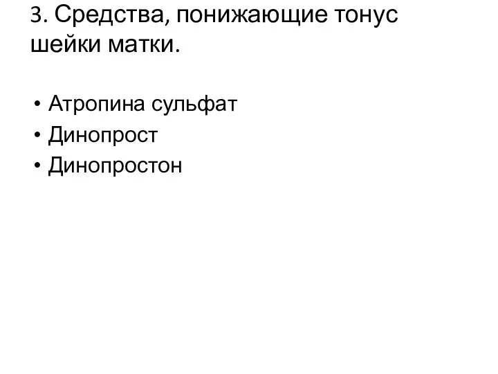 3. Средства, понижающие тонус шейки матки. Атропина сульфат Динопрост Динопростон