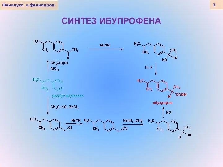 СИНТЕЗ ИБУПРОФЕНА Фенилукс. и фенилпроп. 3