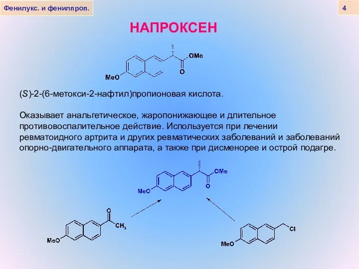 Фенилукс. и фенилпроп. 4 НАПРОКСЕН (S)-2-(6-метокси-2-нафтил)пропионовая кислота. Оказывает анальгетическое, жаропонижающее