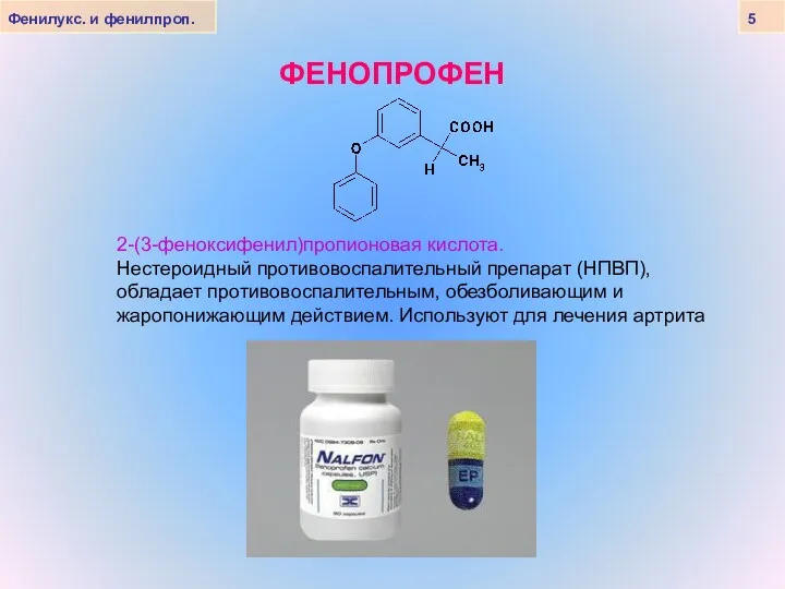 ФЕНОПРОФЕН Фенилукс. и фенилпроп. 5 2-(3-феноксифенил)пропионовая кислота. Нестероидный противовоспалительный препарат