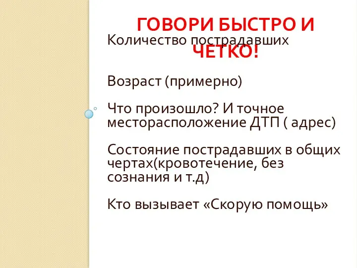 ГОВОРИ БЫСТРО И ЧЕТКО! Количество пострадавших Возраст (примерно) Что произошло?