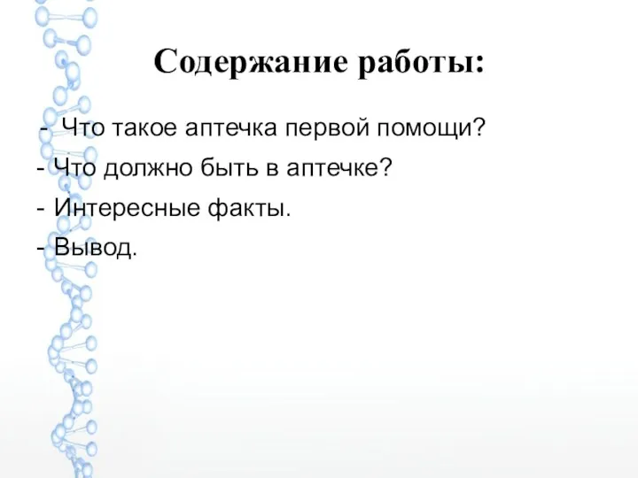 Содержание работы: - Что такое аптечка первой помощи? Что должно быть в аптечке? Интересные факты. Вывод.