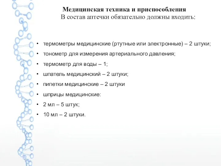 Медицинская техника и приспособления В состав аптечки обязательно должны входить: