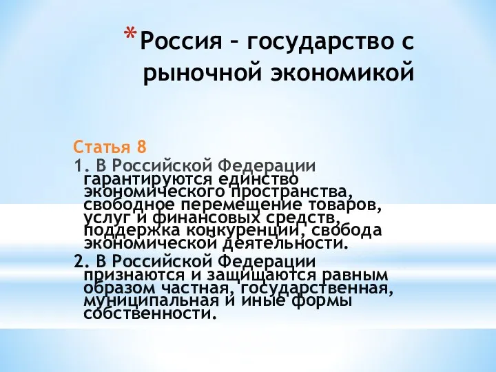 Россия – государство с рыночной экономикой Статья 8 1. В