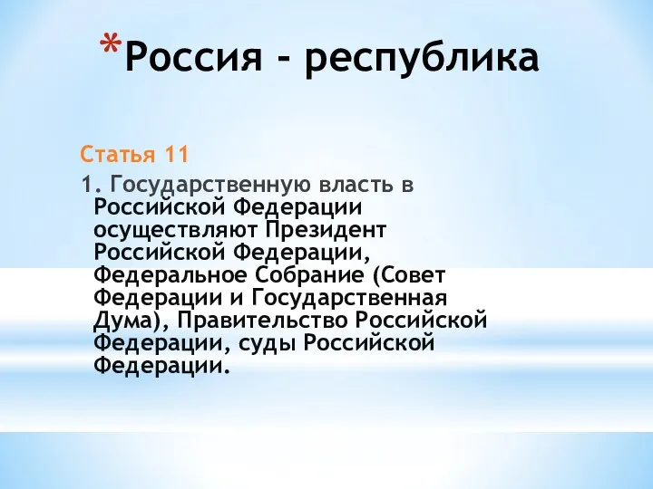 Россия - республика Статья 11 1. Государственную власть в Российской