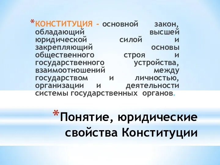 Понятие, юридические свойства Конституции КОНСТИТУЦИЯ - основной закон, обладающий высшей