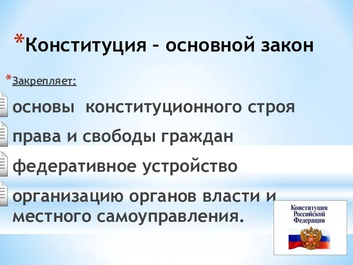 Конституция – основной закон Закрепляет: основы конституционного строя права и