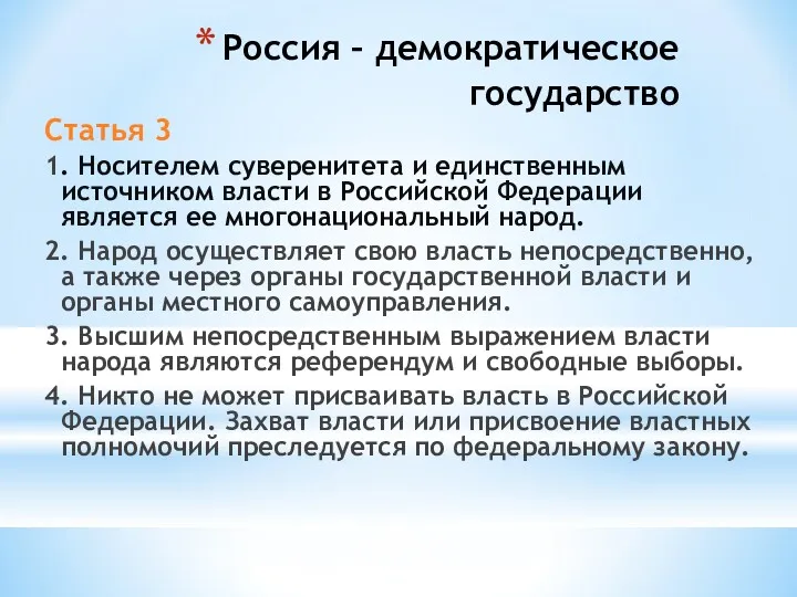 Россия – демократическое государство Статья 3 1. Носителем суверенитета и