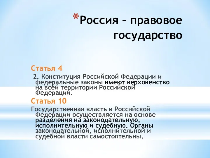 Россия – правовое государство Статья 4 2. Конституция Российской Федерации