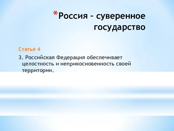 Россия – суверенное государство Статья 4 3. Российская Федерация обеспечивает целостность и неприкосновенность своей территории.