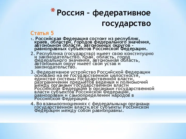 Россия – федеративное государство Статья 5 1. Российская Федерация состоит