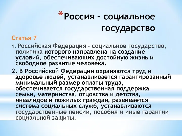 Россия – социальное государство Статья 7 1. Российская Федерация -