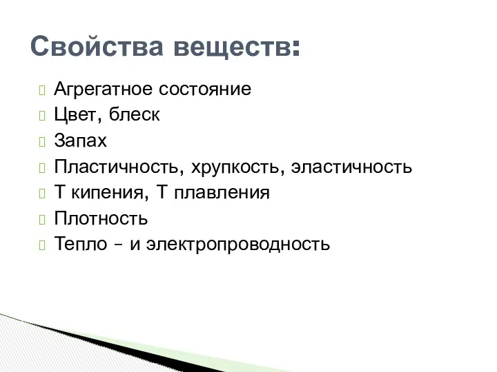 Свойства веществ: Агрегатное состояние Цвет, блеск Запах Пластичность, хрупкость, эластичность