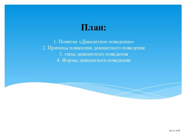 1. Понятие «Девиантное поведение» 2. Причины появления девиантного поведения 3.