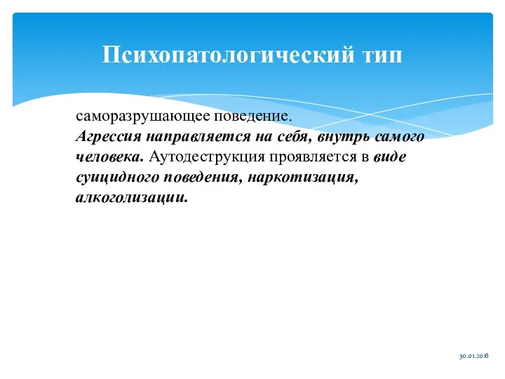 Психопатологический тип 30.01.2018 саморазрушающее поведение. Агрессия направляется на себя, внутрь