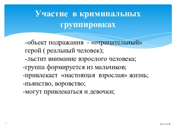 Участие в криминальных группировках 30.01.2018 " -объект подражания - «отрицательный»