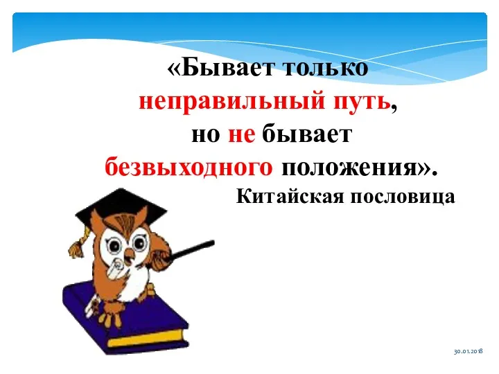 «Бывает только неправильный путь, но не бывает безвыходного положения». Китайская пословица 30.01.2018